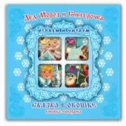 Дед Мороз и Снегурочка