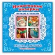 Новогодние подарки