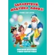 Здравствуй, дедушка Мороз!