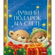 Лучший подарок на свете