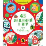 45 заданий и игр про Новый год