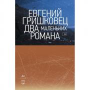 Два маленьких романа