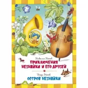Приключения Незнайки и его друзей. Остров Незнайки