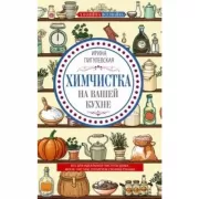 Химчистка на вашей кухне. Все для идеальной чистоты дома. Моем, чистим, полируем своими руками
