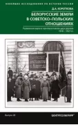 Белорусские земли в советско­польских отношениях. Разменная карта в противостоянии двух держав. 1918-1921 год