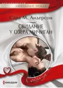 Свидание у озера Мичиган