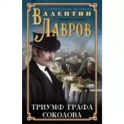 Триумф графа Соколова