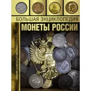 Большая энциклопедия. Монеты России