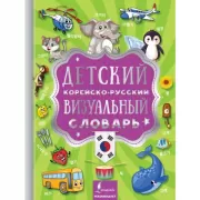 Детский корейско-русский визуальный словарь