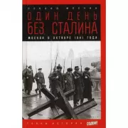 Один день без Сталина