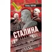 Смерть Сталина