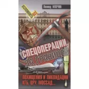Спецоперации за границей. Похищения и ликвидации. КГБ, УРУ, Моссад...