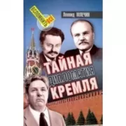 Тайная дипломатия Кремля