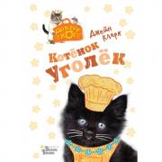 Котенок Уголек