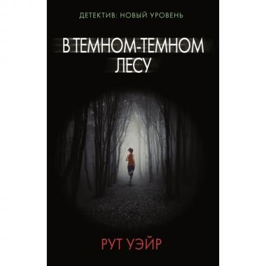 В темном-темном лесу
