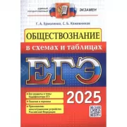 Обществознание в схемах и таблицах