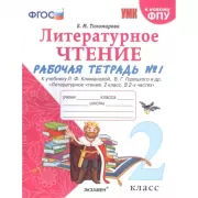 Литературное чтение. 2 класс. Рабочая тетрадь №1