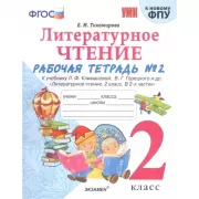Литературное чтение. 2 класс. Рабочая тетрадь №2