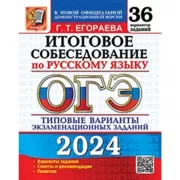 Итоговое собеседование по русскому языку. 36 вариантов