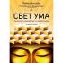 Свет ума. Подробный путеводитель по медитации