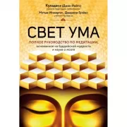 Свет ума. Подробный путеводитель по медитации