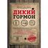 Дикий гормон. Удивительное медицинское открытие о том, как наш организм набирает лишний вес, почему мы в этом не виноваты и что поможет обуздать свой