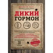 Дикий гормон. Удивительное медицинское открытие о том, как наш организм набирает лишний вес, почему мы в этом не виноваты и что поможет обуздать свой