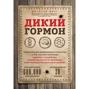 Дикий гормон. Удивительное медицинское открытие о том, как наш организм набирает лишний вес, почему мы в этом не виноваты и что поможет обуздать свой