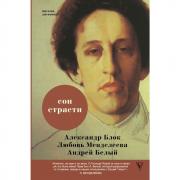 Сон страсти. Письма, дневники