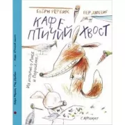 Кафе Птичий хвост