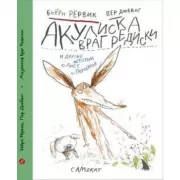 Акулиска Враг Редиски и другие истории о Лисе и Поросенке