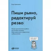 Пиши рьяно, редактируй резво. Полное руководство по работе над великим романом