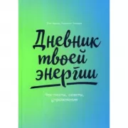 Дневник твоей энергии. Чек-листы, советы, упражнения