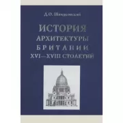 История архитектуры Британии XVI-XVIII столетий
