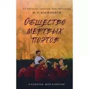 Общество мертвых поэтов