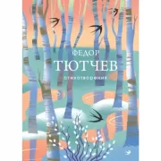 Стихотворения