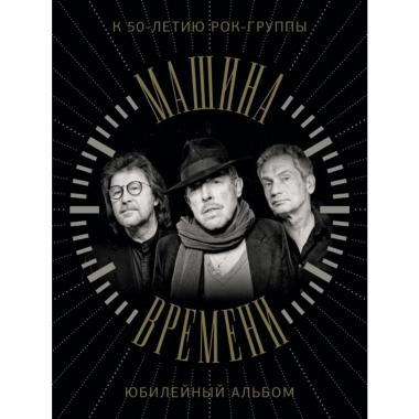«Машина Времени». К 50-летию группы