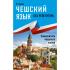 Чешский язык без репетитора. Самоучитель чешкого языка
