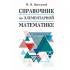 Справочник по элементарной математике