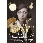 Мама «Маленького принца»