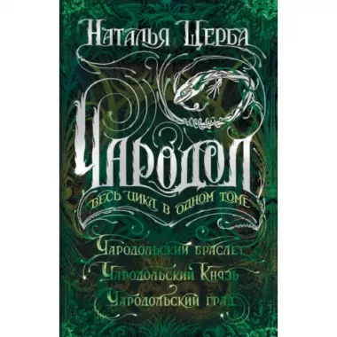 Чародол