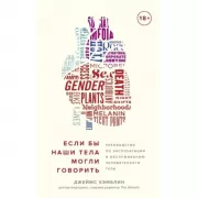 Если бы наши тела могли говорить. Руководство по эксплуатации и обслуживанию человеческого тела