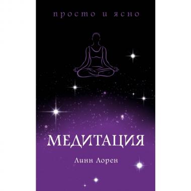 Медитация