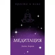 Медитация