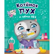 Котенок Пух и зубная фея
