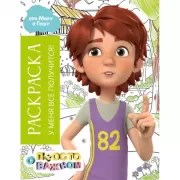 Раскраска. У меня все получится!