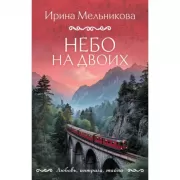 Небо на двоих