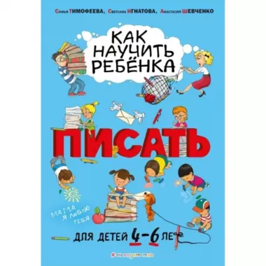 Как научить ребенка писать. Для детей от 4 до 6 лет