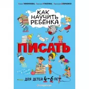 Как научить ребенка писать. Для детей от 4 до 6 лет