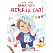 Вовка идет в детский сад!
